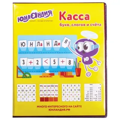 Касса букв, слогов и счета ЮНЛАНДИЯ, с цветным рисунком (оборотная), А5, ПВХ, 129216