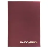Папка адресная бумвинил "НА ПОДПИСЬ", А4, бордовая, индивидуальная упаковка, STAFF "Basic", 129577