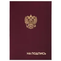 Папка адресная бумвинил "НА ПОДПИСЬ" с гербом России, А4, бордовая, индивидуальная упаковка, STAFF "Basic", 129626