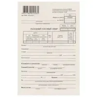 Бланк бухгалтерский типографский "Расходно-кассовый ордер", А5 (134х192 мм), СКЛЕЙКА 100 шт., 130005