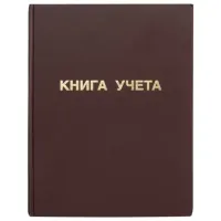 Книга учета 96 л., клетка, твердая, бумвинил, блок офсет, А4 210х265 мм, STAFF, 130042