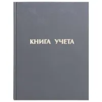 Книга учета 96 л., линия, твердая, бумвинил, блок офсет, А4 210х265 мм, STAFF, 130043