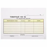 Бланк бухгалтерский, офсет, 2-слойный самокопирующийся, "Товарный чек", А6 (100х147 мм), СПАЙКА 50 шт., 130050