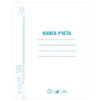 Книга учета 72 л., клетка, обложка из мелованного картона, блок офсет, А4 200х290 мм, STAFF, 130057