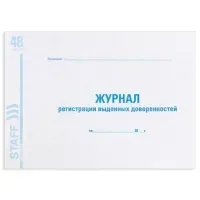 Журнал регистрации выданных доверенностей, 48 л., картон, блок офсет, А4 292х200 мм, STAFF, 130081