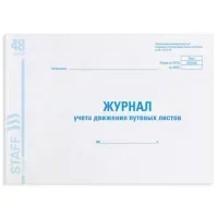 Журнал учета путевых листов форма № 8, 48 л., картон, блок офсет, А4 292х200 мм, STAFF, 130082