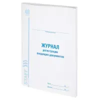Журнал регистрации входящих документов, 48 л., картон, блок офсет, А4 200х290 мм, STAFF, 130084