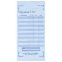 Бланк бухгалтерский, офсет, 2-слойный самокопирующийся, "Ресторанный счет", (97х200 мм), СПАЙКА 50 шт., 130086