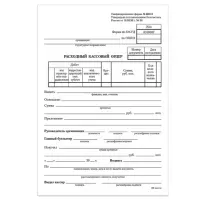 Бланк бухгалтерский, офсет, "Расходный кассовый ордер", А5 (135х195 мм), СПАЙКА 100 шт., STAFF, 130134