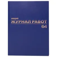 Журнал "Общий журнал работ", 64 л., бумвинил, блок офсет, А4 200х290 мм, BRAUBERG, 130144