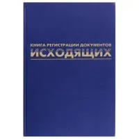 Журнал регистрации исходящих документов, 96 л., бумвинил, блок офсет, А4 200х290 мм, BRAUBERG, 130147