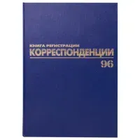 Журнал регистрации корреспонденции, 96 л., бумвинил, блок офсет, А4 200х290 мм, BRAUBERG, 130149