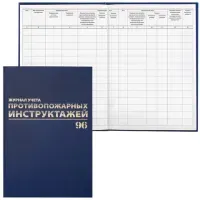 Журнал регистрации инструктажа по пожарной безопасности, 96 л., бумвинил, офсет, А4 200х290 мм, BRAUBERG, 130150