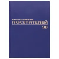 Журнал регистрации посетителей, 96 л., бумвинил, блок офсет, фольга, А4 200х290 мм, BRAUBERG, 130151
