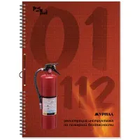 Журнал регистрации инструктажа по пожарной безопасности, 50 л., картон, на гребне, А4 (204х290 мм), 18с1-50