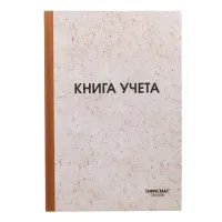 Книга учета 96 л., клетка, твердая, типографский блок, нумерация, А4 200х290 мм, ОФИСМАГ, 130176
