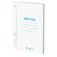 Книга учета 96 л., клетка, обложка из мелованного картона, блок офсет, А4 200х290 мм, STAFF, 130187