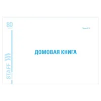 Домовая книга (поквартирная), форма № 18, 80 л., картон, блок офсет, А4 292х200 мм, STAFF, 130193