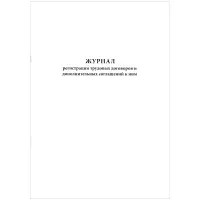 Журнал регистрации трудовых договоров и дополнительных соглашений, 32 л., сшивка, плобма, обложка ПВХ, 130200