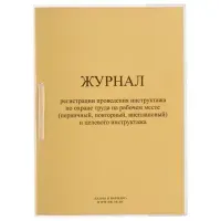Журнал регистрации инструктажа на рабочем месте, 32 л., сшивка/пломба/обложка ПВХ, 130202