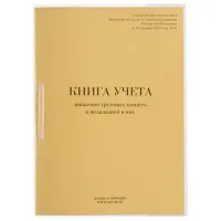 Книга учета движения трудовых книжек и вкладышей к ним, 32 л., сшивка, плобма, обложка ПВХ, 130203, КД-01