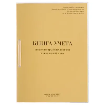 Книга учета движения трудовых книжек и вкладышей к ним, 32 л., сшивка, плобма, обложка ПВХ, 130203, КД-01