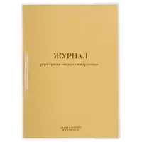 Журнал регистрации вводного инструктажа, 32 л., сшивка, пломба, обложка ПВХ, 130204