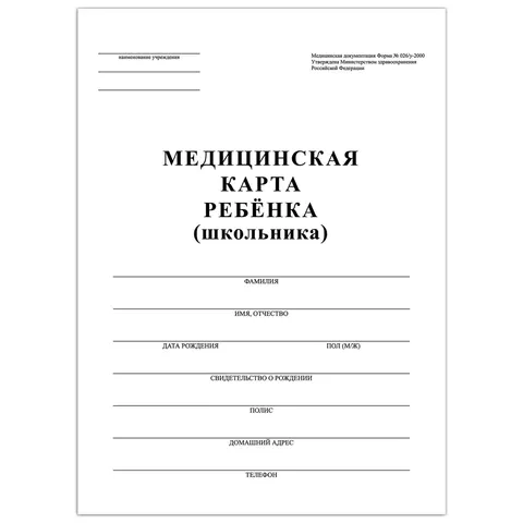 Фото товара «Медицинская карта ребёнка, форма №026/у-2000, 16 л., картон, А4 (200x280 мм), белая, STAFF, 130210»