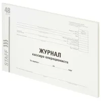 Журнал кассира-операциониста, форма КМ-4, 48 л., картон, типографский блок, А4 292х200 мм, STAFF, 130232