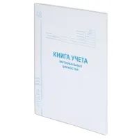 Книга учета материальных ценностей ОКУД 0504042, 48 л., картон, блок офсет, А4 200х290 мм, STAFF, 130234