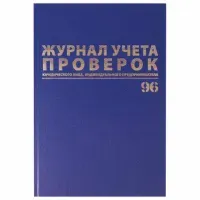 Журнал учета проверок юр.лиц и ИП, 96 л., бумвинил, блок офсет, фольга, А4 200х290 мм, BRAUBERG, 130235