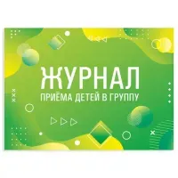 Журнал приёма детей в группу, 48 л., картон, офсет, альбомная ориентация, А4 200х280 мм, STAFF, 130249