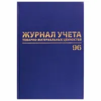Журнал учёта товарно-материальных ценностей, 96 л., бумвинил, офсет, А4 200х290 мм, BRAUBERG, 130255