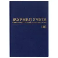 Журнал учёта выдачи инструкций по охране труда, 96 л., А4 200х290 мм, бумвинил, офсет, BRAUBERG, 130256