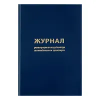 Журнал регистрации въезда/выезда автотранспорта, 96 л., бумвинил, офсет, А4 200х290 мм, BRAUBERG, 130257
