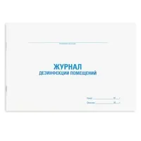 Журнал дезинфекции помещения, 48 л., картон, блок офсет, А4 292х200 мм, STAFF, 130261