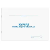 Журнал приема и сдачи смен на АЗС, 48 л., картон, блок офсет, А4 292х200 мм, STAFF, 130265