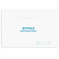 Журнал сварочных работ, 48 л., картон, блок офсет, А4 292х200 мм, STAFF, 130267
