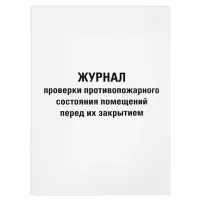 Журнал проверки противопожарного состояния помещений 48 л., картон, офсет, А4 (200х290 мм), STAFF, 130283