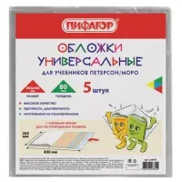 Обложки ПП для учебников Петерсон, Моро, КОМПЛЕКТ 5 шт., КЛЕЙКИЙ КРАЙ, 80 мкм, 265х490 мм, прозрачные, ПИФАГОР, 229357