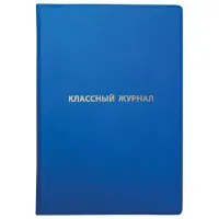 Обложка ПВХ со штрихкодом для классного журнала непрозрачная, ПЛОТНАЯ, тиснение золото, 305х475 мм, ПИФАГОР, 236907