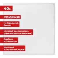 Светильник светодиодный с драйвером АРМСТРОНГ SONNEN СТАНДАРТ 4000 K, нейтральный белый, 595х595х30 мм, 40 Вт, матовый, 237154