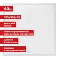 Светильник светодиодный с драйвером АРМСТРОНГ SONNEN СТАНДАРТ 6500 K, холодный белый, 595х595х30 мм, 40 Вт, матовый, 237155