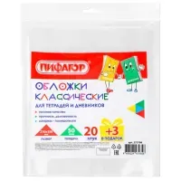 Обложки ПП для тетрадей и дневников, НАБОР "20 шт. + 3 шт. в ПОДАРОК", 50 мкм, 210х350 мм, прозрачные, ПИФАГОР, 272708