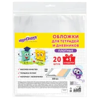 Обложки ПЭ для тетрадей и дневников, НАБОР 20 шт. +1 шт., ПЛОТНЫЕ, 110 мкм, 210х350 мм, прозрачные, ЮНЛАНДИЯ, 274106