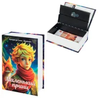 Сейф-книга "Маленький принц", 55х115х180 мм, ключевой замок, BRAUBERG, 291358