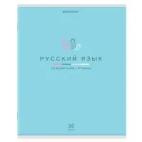 Тетрадь предметная "МИР ЗНАНИЙ" 36 л., обложка мелованная бумага, РУССКИЙ ЯЗЫК, линия, BRAUBERG, 404602