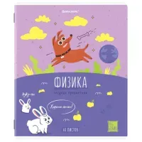 Тетрадь предметная DOG БОБИК 48 л., TWIN-лак, ФИЗИКА, клетка, подсказ, BRAUBERG, 404792
