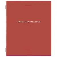 Тетрадь предметная "КОЛОР" 36 л., обложка мелованная бумага, ОБЩЕСТВОЗНАНИЕ, клетка, BRAUBERG, 405070