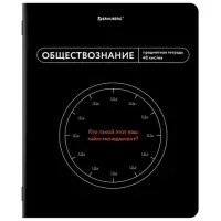 Тетрадь предметная МЕМЫ 48 л., TWIN-лак, ОБЩЕСТВОЗНАНИЕ, клетка, подсказки, BRAUBERG, 405097